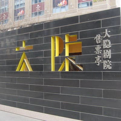 大隐剧院