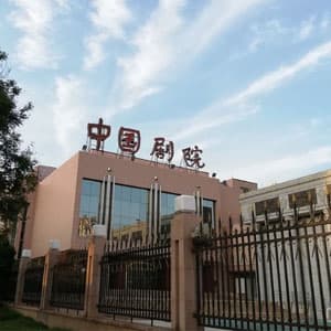 中国剧院