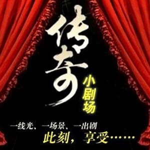 传奇小剧场
