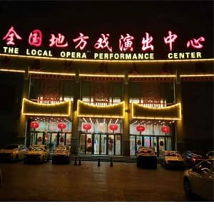 全国地方戏演出中心
