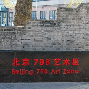 北京798艺术区