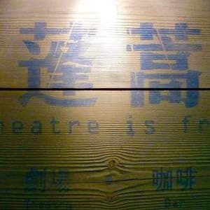 蓬蒿剧场