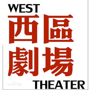 北京西区剧场