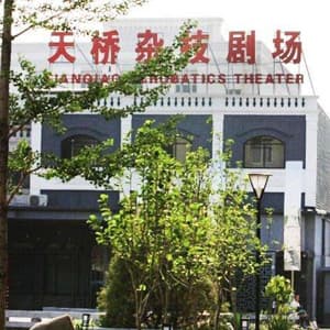 天桥杂技剧场