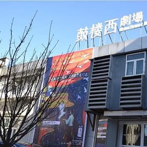 鼓楼西剧场