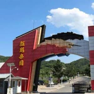 狂飚乐园