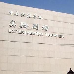 中央戏剧学院实验剧场