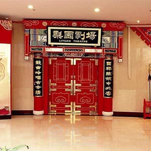 梨园剧场