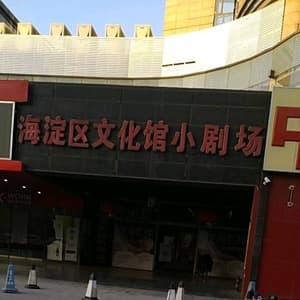 海淀区文化馆小剧场