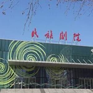 民族剧院
