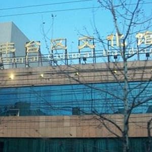 丰台区文化馆