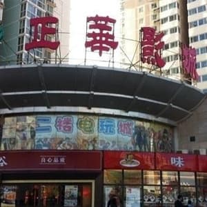 正华星博剧场