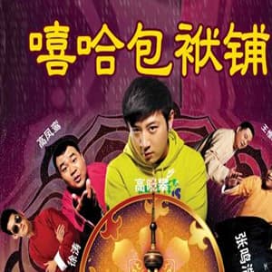 嘻哈包袱铺西直门剧场