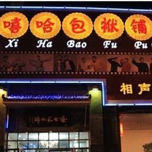 嘻哈包袱铺交道口剧场