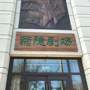 菊隐剧场