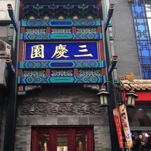 三庆园