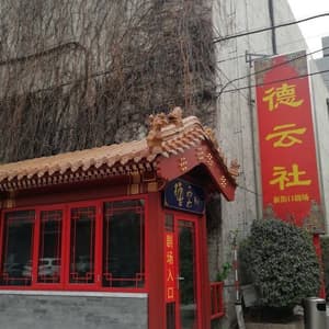德云社相声大会新街口剧场
