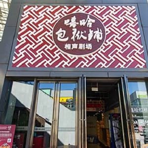 嘻哈包袱铺五棵松剧场