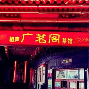 广茗阁茶楼