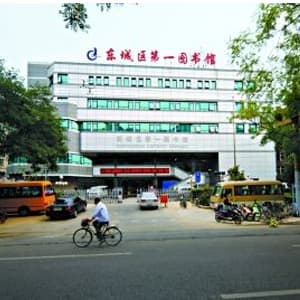 东城区第一图书馆影剧院
