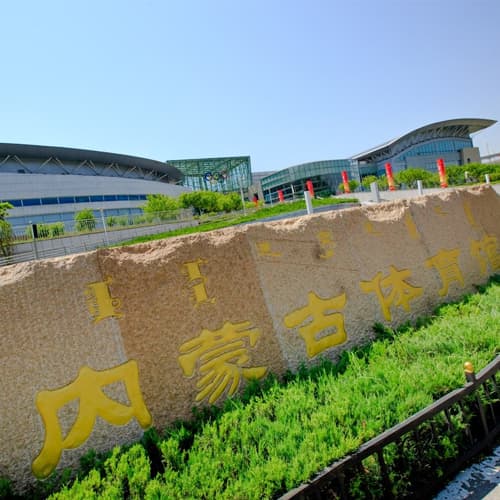 内蒙古体育馆