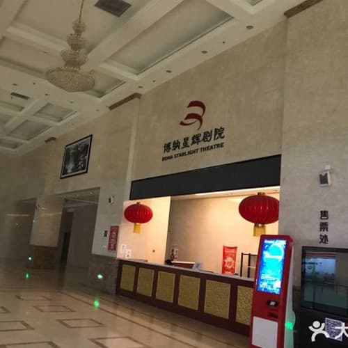 博纳星辉剧院