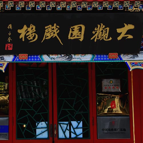 大观园戏楼