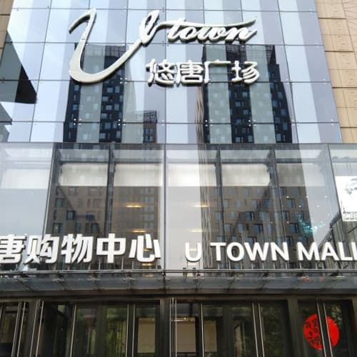 悠唐购物中心