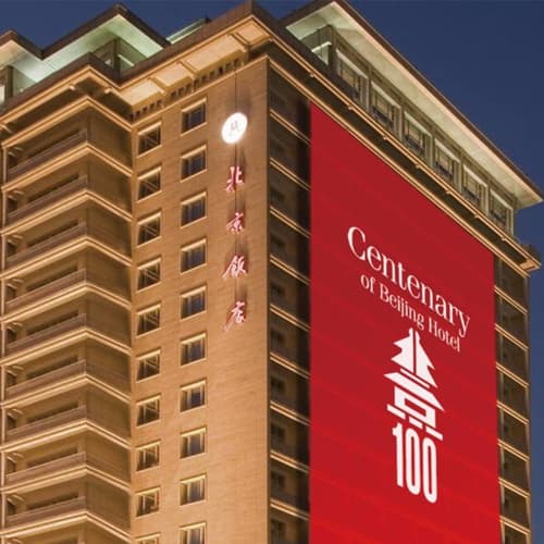 北京饭店