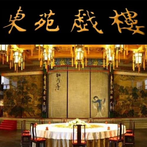 东苑戏楼
