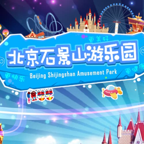 石景山游乐园