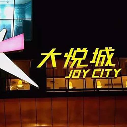 朝阳大悦城