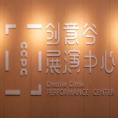曲江创意谷展演中心