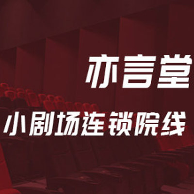 荆州亦言堂·元素影剧院