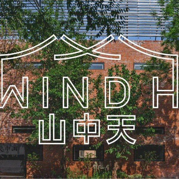 山中天艺术中心