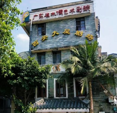 西关大屋剧场