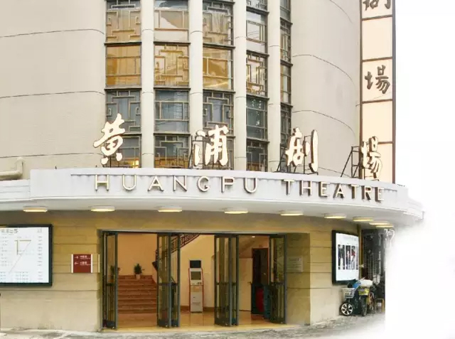 黄浦剧场