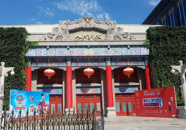 西安人民剧院