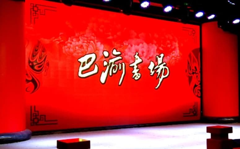 巴渝书场