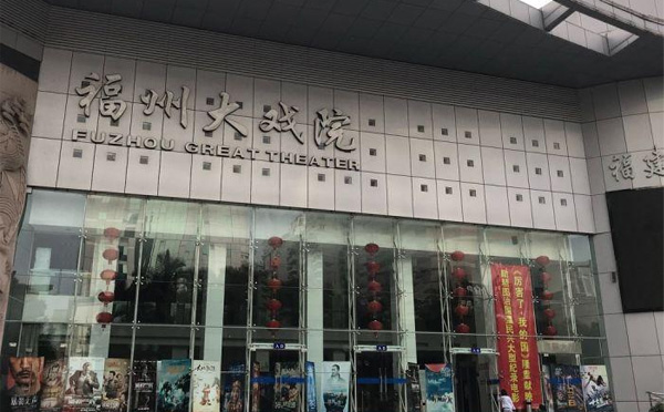 福州大戏院