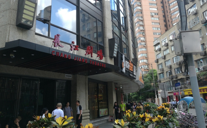 长江剧场