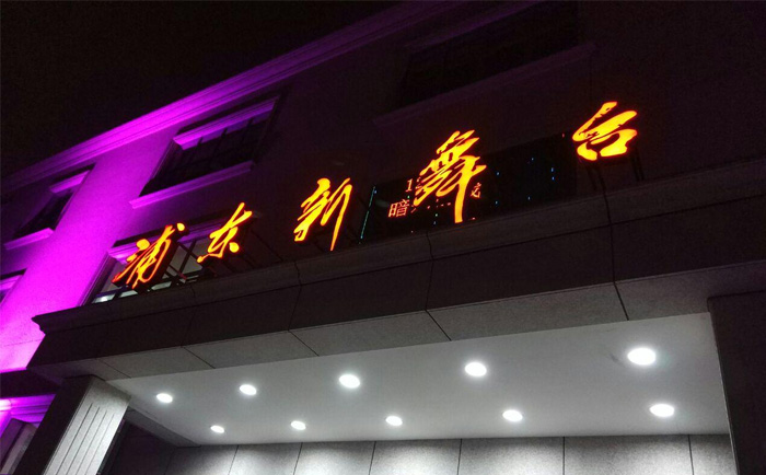 浦东新舞台
