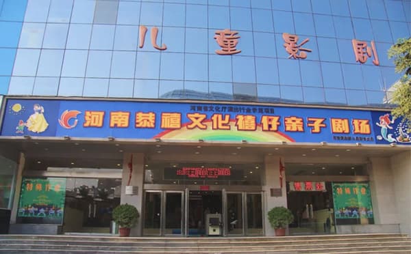 禧仔亲子剧场