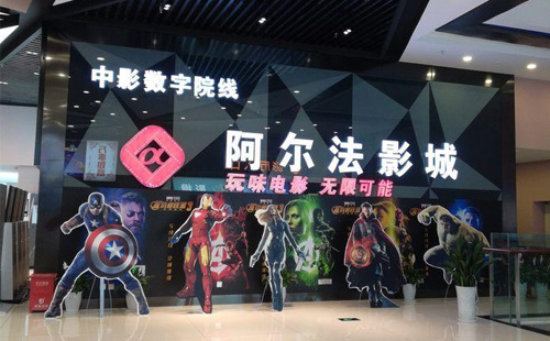 阿尔法剧场