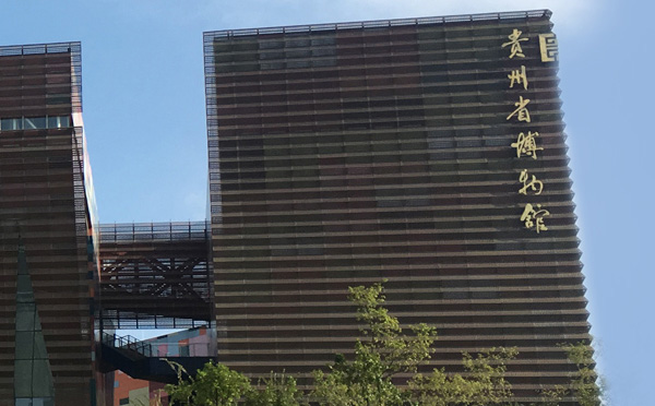贵州省博物馆