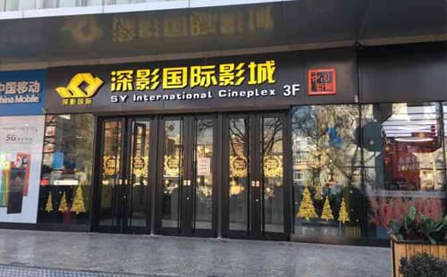 深影国际影城
