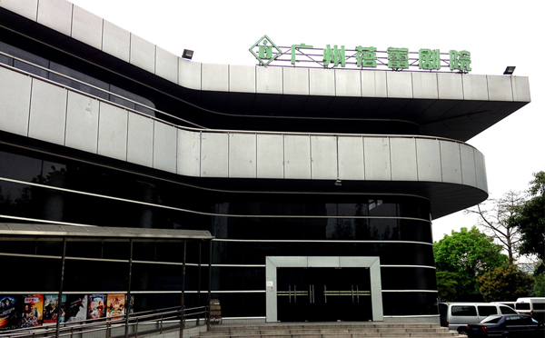 广州蓓蕾剧院