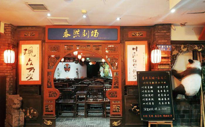 联华梨园社(春熙剧场)