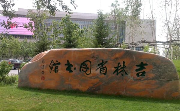 吉林省图书馆