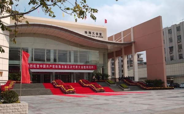 珠海大会堂